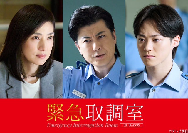 玉山鉄二＆大橋和也が「緊急取調室」参戦！　天海祐希との再共演に玉山は緊張、大橋は再会ハグ