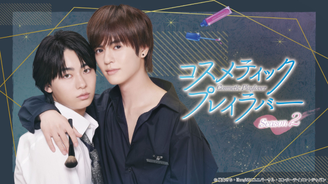 奥野壮&豊田裕大「コスラバ Season2」第2弾KVが解禁! キュートなコメント動画も到着