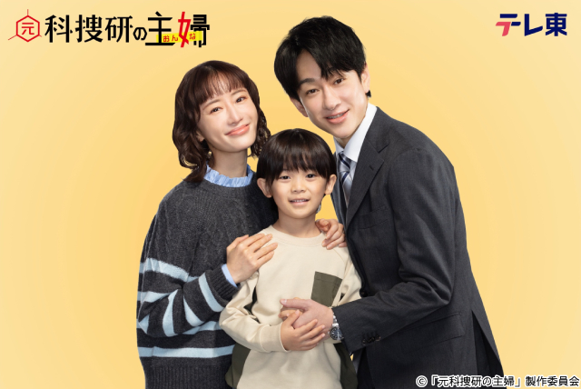 松本まりか×横山裕×佐藤大空が「元科捜研の主婦」で一家総動員の捜査に挑む！