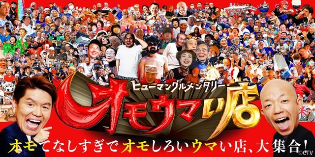 田中樹、片寄涼太ら12月30日の「オモウマい店」SPに参戦!“オモウマい棒”無料配布も決定