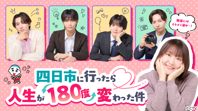 吉住が四日市で妄想大暴走!? 武藤潤&小泉光咲&長野凌大&桜木雅哉と送るご当地ラブコメ