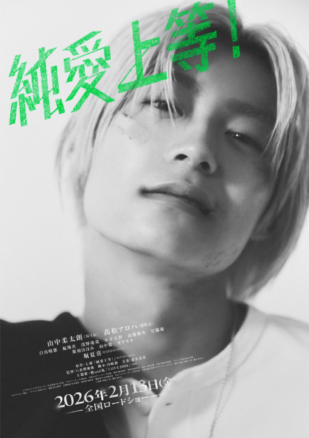 山中柔太朗×髙松アロハ「純愛上等！」新キャラビジュアル解禁！　完成披露イベントも開催決定