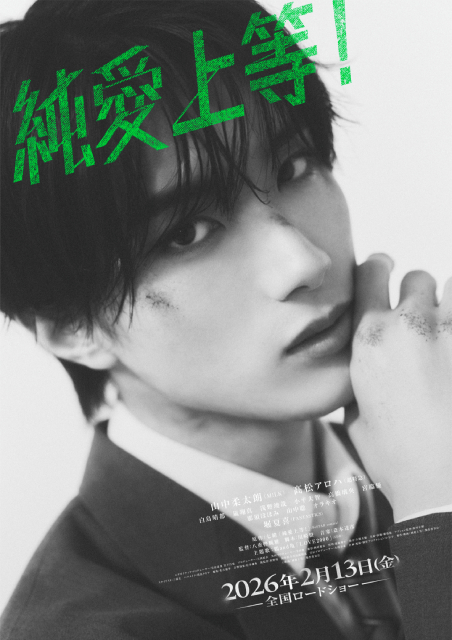 山中柔太朗×髙松アロハ「純愛上等！」新キャラビジュアル解禁！　完成披露イベントも開催決定