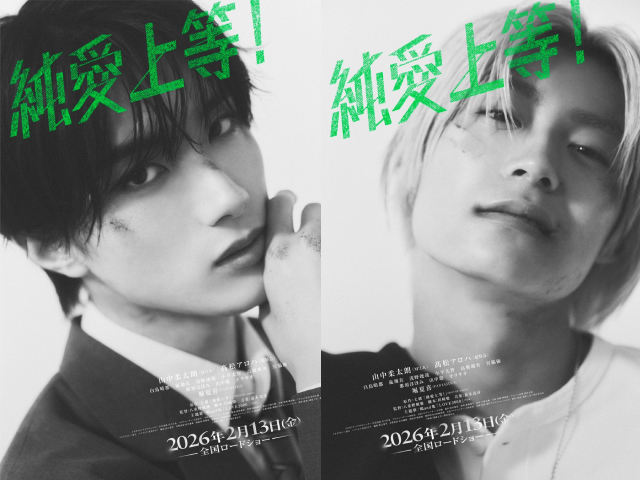 山中柔太朗×髙松アロハ「純愛上等！」新キャラビジュアル解禁！　完成披露イベントも開催決定