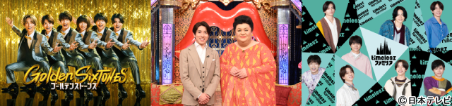 元日夜は「Golden SixTONES」「夜ふかし」「timeleszファミリア」で6時間盛り上がりっぱなし！