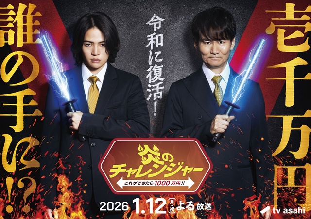 南原清隆×菊池風磨のMC初タッグで「炎のチャレンジャー」が25年ぶりに復活！