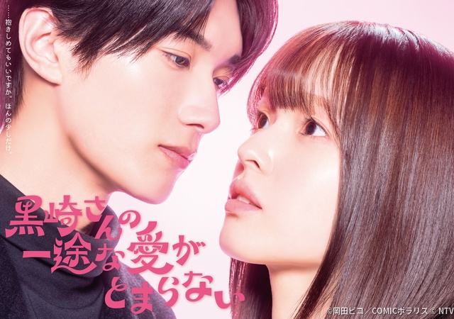 豊嶋花×山中柔太朗W主演、ピュアラブコメ「黒崎さんの一途な愛がとまらない」実写化