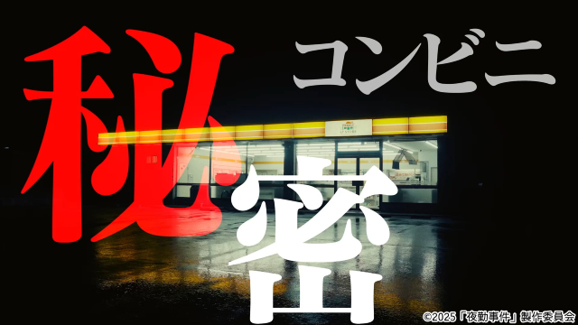 Chilla’s Artのホラーゲームを映画化「夜勤事件」に竹財輝之助や関哲汰らの出演が決定！