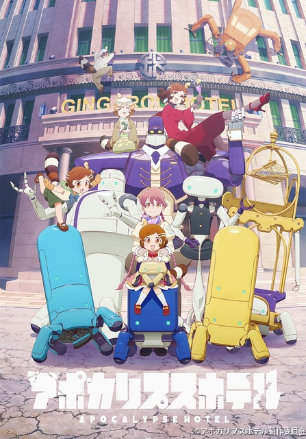 地球外生命体をおもてなし!?「アポカリプスホテル」2026年元日からBS12で放送開始