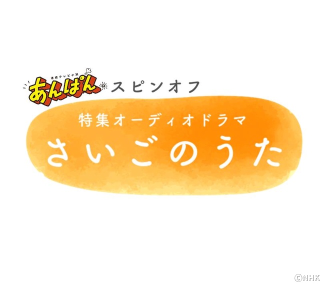 「あんぱん」スピンオフオーディオドラマ決定! 大森元貴主演でいせたくやの晩年描く