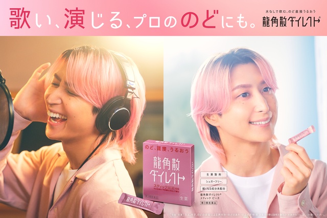 佐久間大介、「龍角散ダイレクト」新CMキャラクターに就任。「ファンの方々の声のおかげ」