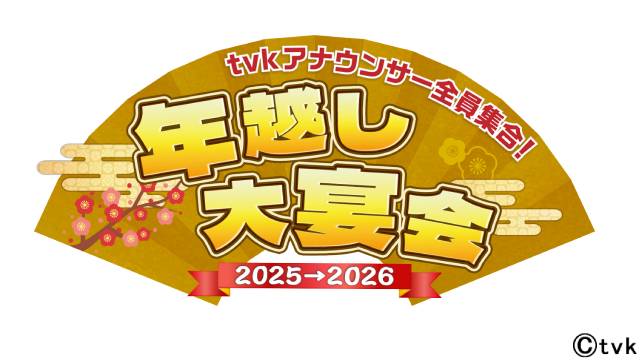 tvkの年越し特番にアナウンサー全員集合！　堀内健、相川亮二らも登場