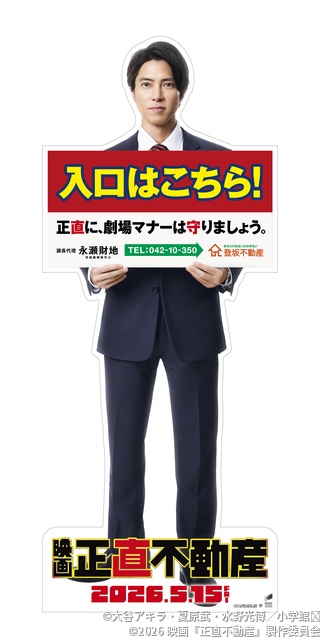 山下智久主演、映画 「正直不動産」来年5.15公開！　市原隼人、ディーン・フジオカら10人続投