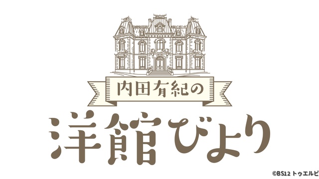 “建築オタク”内田有紀が洋館萌え全開！「内田有紀の洋館びより」BS12で放送