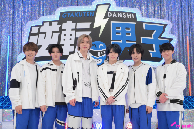 「なにわ男子の逆転男子」ACEesと先輩曲でダンス対決！　亀梨和也、目黒蓮らが課題曲を発表