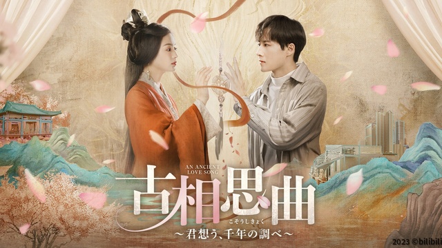 悪名高き皇后と歴史小説家が恋に!?　中国ドラマ「古相思曲～君想う、千年の調べ～」BS12で放送開始