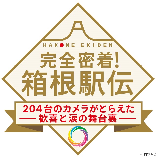 山里亮太＆本田翼＆大泉洋、1月3日生放送「完全密着！箱根駅伝」で激走の裏側に迫る