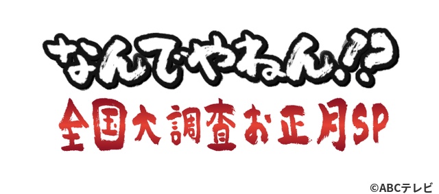 河合郁人＆塚田僚一がお正月に「なんでやねん!?」全国大調査！　新加入・福井アナにダメ出し？