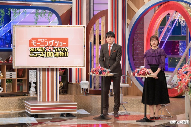 今夜「羽鳥慎一モーニングショー」特番が放送！　ゲストに天海祐希を迎え今年のニュースを大総括