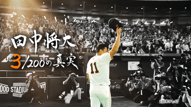 ドキュメンタリー「田中将大 3/200の真実」放送決定。日米通算200勝達成までの舞台裏に迫る