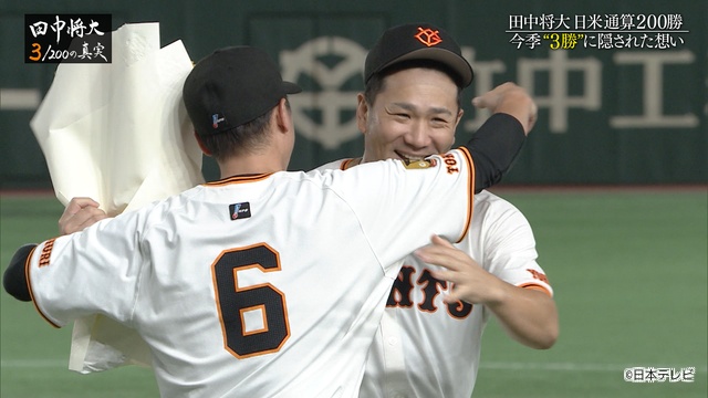ドキュメンタリー「田中将大 3/200の真実」放送決定。日米通算200勝達成までの舞台裏に迫る