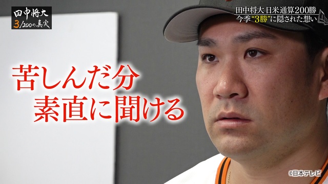 ドキュメンタリー「田中将大 3/200の真実」放送決定。日米通算200勝達成までの舞台裏に迫る