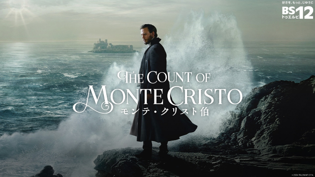フランス文学の名作復讐劇「モンテ・クリスト伯」が1月4日スタート！　BS12にて独占日本初放送