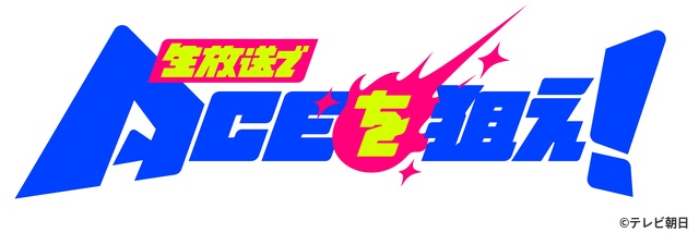 ACEes地上波初特番「生放送でACEを狙え！」放送！　オリジナルパフォーマンス生披露