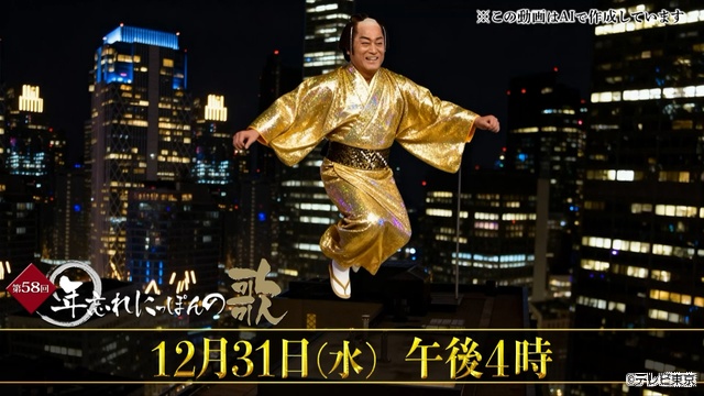 真空ジェシカ・ガクがボイトレの成果を披露!?　今年の「年忘れにっぽんの歌」は豪華企画が満載