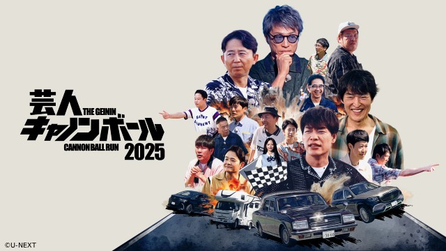 「芸人キャノンボール2025」劇団ひとりらが明かす“騎馬戦”! 職質!? 迫力のラストまでの道のり