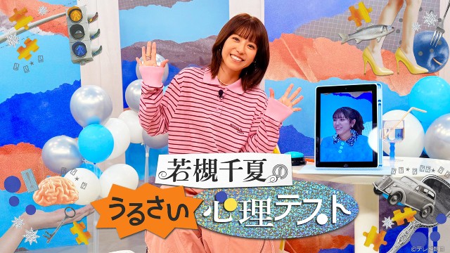 若槻千夏、冠バラエティーで「タッチ」出演時の恐怖体験をカミングアウト