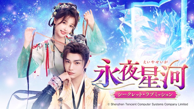 ユー・シューシン×ディン・ユーシー“じれキュン”中国時代劇「永夜星河」のPVが公開