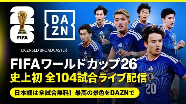 「FIFAワールドカップ26」全104試合をDAZNでライブ配信決定！　日本戦は無料