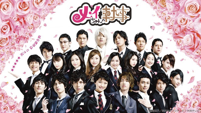 水嶋ヒロ＆榮倉奈々W主演、佐藤健ら出演の「メイちゃんの執事」をTVerで無料配信