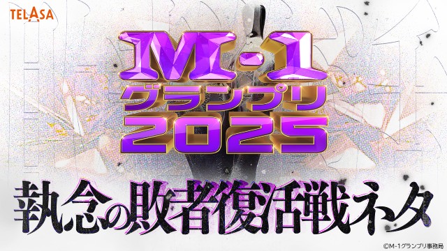 「M-1グランプリ2025」事前クイズ番組から大反省会まで関連番組をTELASAで独占配信