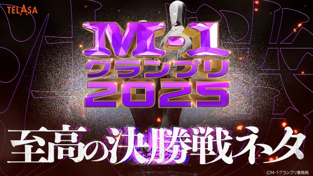 「M-1グランプリ2025」事前クイズ番組から大反省会まで関連番組をTELASAで独占配信