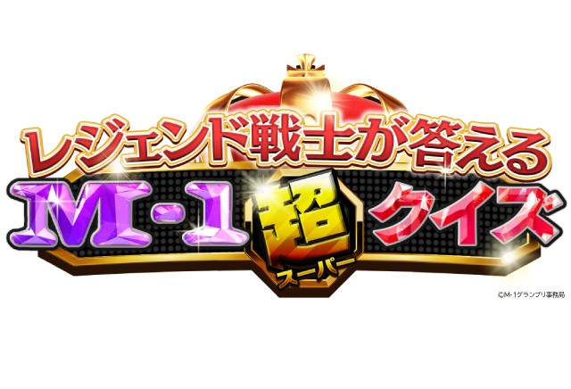 「M-1グランプリ2025」事前クイズ番組から大反省会まで関連番組をTELASAで独占配信