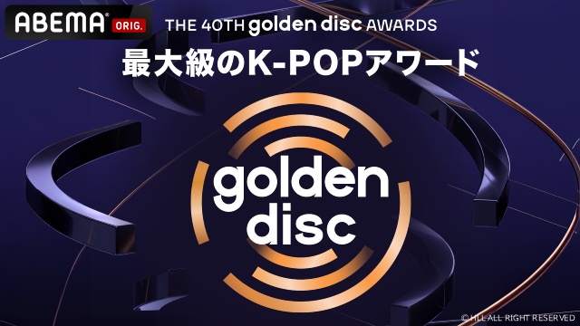 Stray Kids、IVEらが集結！　K-POP「ゴールデンディスクアワード」をABEMAで独占生中継