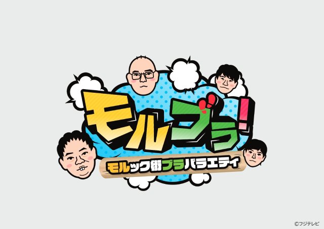 さらば・森田、みなみかわらが“モルック”普及を目指す異色バラエティー第4弾が配信！