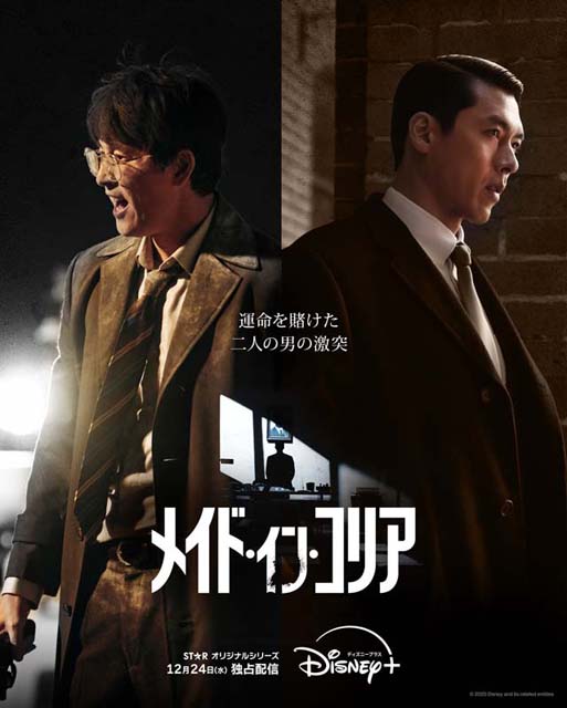ヒョンビン×チョン・ウソンの韓国ドラマ「メイド・イン・コリア」字幕&吹替版が12月24日配信