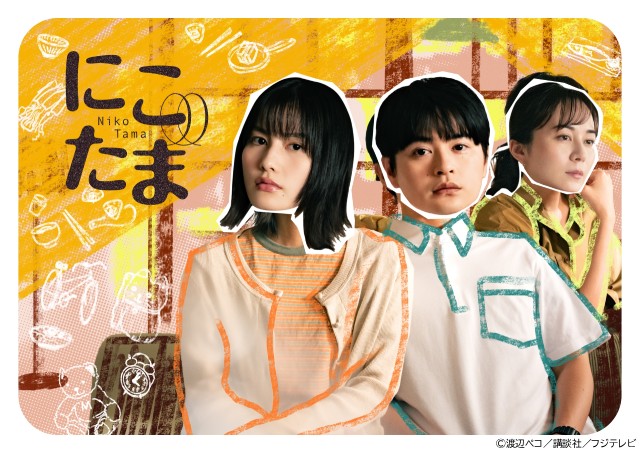 橋本愛＆瀬戸康史共演「にこたま」で示す“新しい家族のかたち”