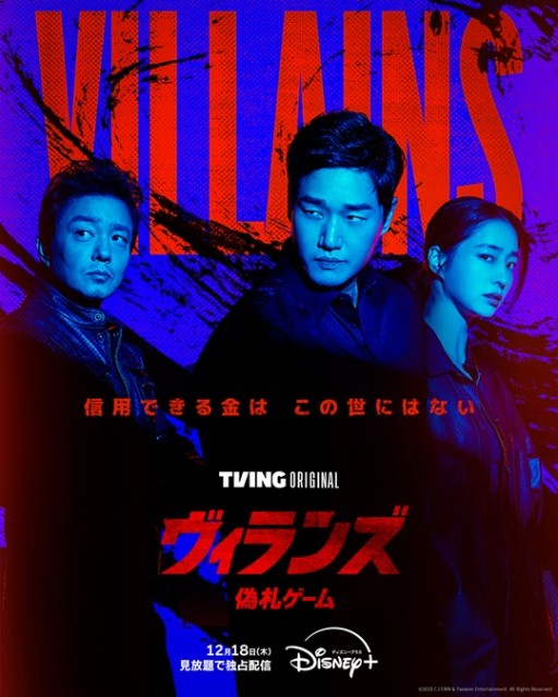 ユ・ジテ×イ・ボムス×イ・ミンジョンの韓国サスペンス「ヴィランズ 偽札ゲーム」が配信