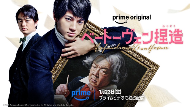 バカリズム脚本×山田裕貴主演「ベートーヴェン捏造」がPrime Videoで独占配信