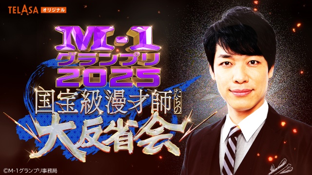 「M-1」レジェンドたちの秘話が盛りだくさん！　“ロン毛”vs“メガネ”のクイズ対決