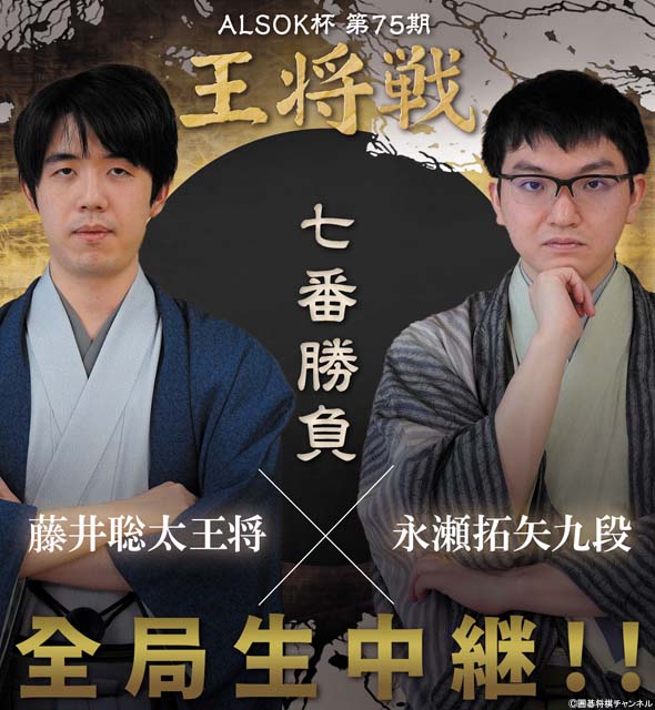 藤井聡太 vs 永瀬拓矢の王将戦七番勝負をU-NEXTでライブ配信