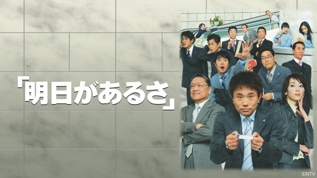 「ガキ使」幻の傑作漫才全集とドラマ「明日があるさ」をHuluで見放題配信