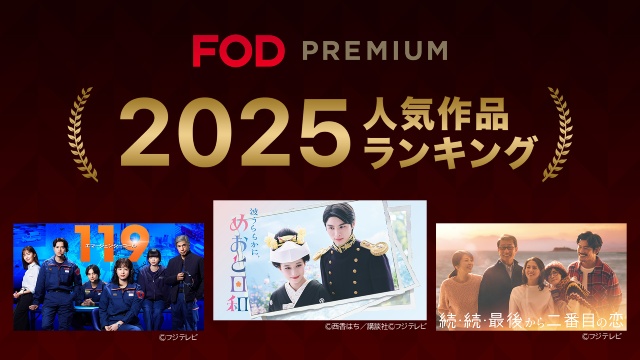 ドラマライターのイチオシ・FODドラマ3選！　2025年ランキングも発表