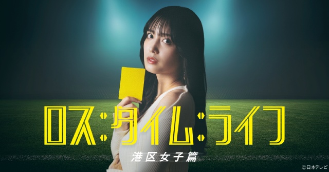 人気シリーズ「ロス：タイム：ライフ」がショートドラマで復活！　主演は松田るか＆清宮レイ