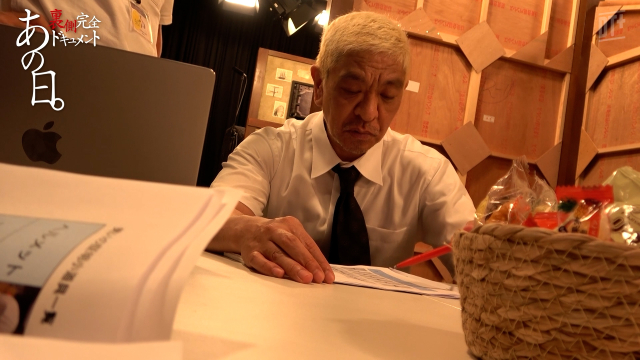 松本人志「前よりおもろなってる」復帰の舞台裏ドキュメントが配信開始