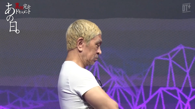 松本人志「前よりおもろなってる」復帰の舞台裏ドキュメントが配信開始